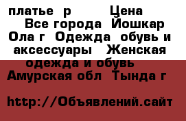 платье  р50-52 › Цена ­ 800 - Все города, Йошкар-Ола г. Одежда, обувь и аксессуары » Женская одежда и обувь   . Амурская обл.,Тында г.